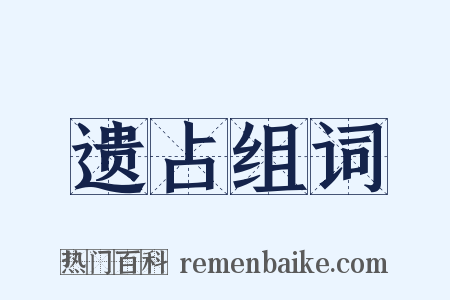 遗占组词是什么意思的图片